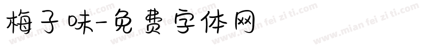 梅子味字体转换