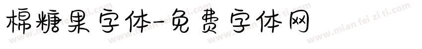 棉糖果字体字体转换