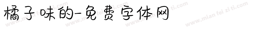 橘子味的字体转换