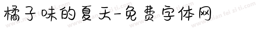 橘子味的夏天字体转换