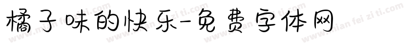橘子味的快乐字体转换
