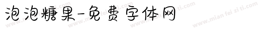 泡泡糖果字体转换