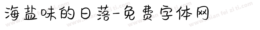 海盐味的日落字体转换