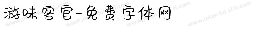 游味客官字体转换