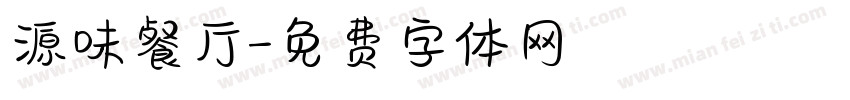 源味餐厅字体转换