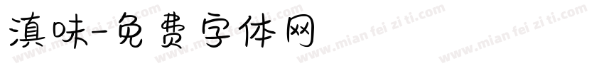 滇味字体转换