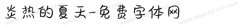 炎热的夏天字体转换