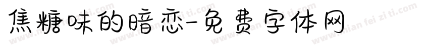 焦糖味的暗恋字体转换