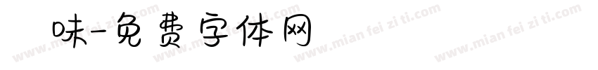 燒味字体转换