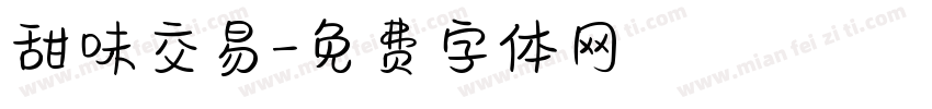 甜味交易字体转换
