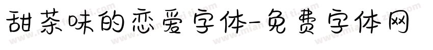 甜茶味的恋爱字体字体转换