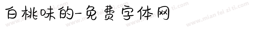 白桃味的字体转换