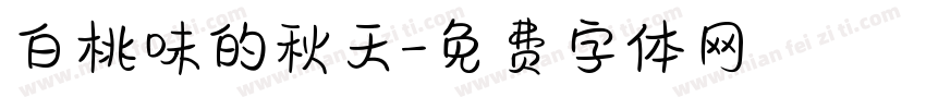 白桃味的秋天字体转换