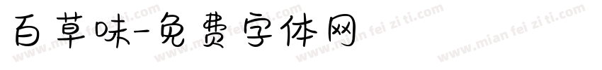 百草味字体转换