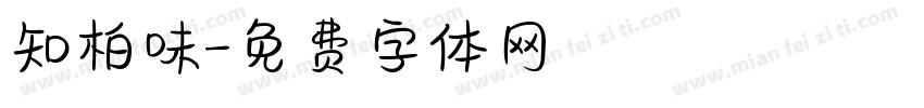 知柏味字体转换