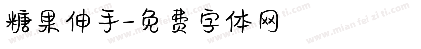 糖果伸手字体转换