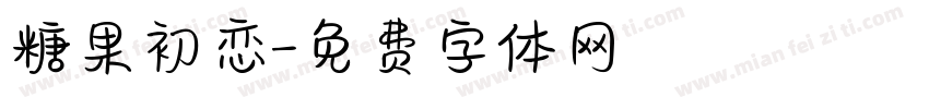 糖果初恋字体转换