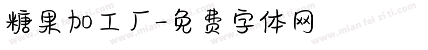 糖果加工厂字体转换