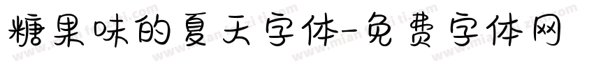 糖果味的夏天字体字体转换
