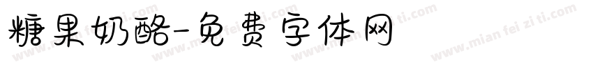 糖果奶酪字体转换