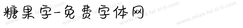 糖果字字体转换