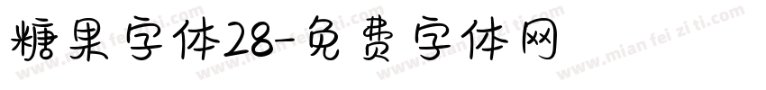 糖果字体28字体转换