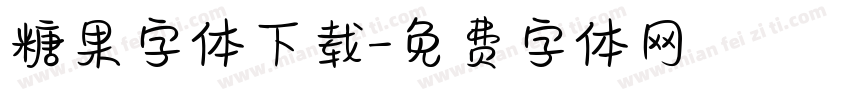 糖果字体下载字体转换