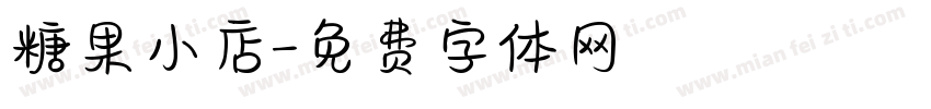 糖果小店字体转换