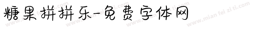 糖果拼拼乐字体转换