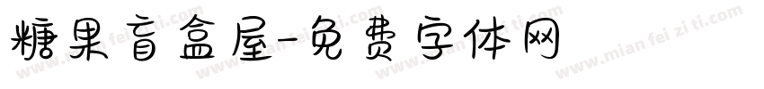 糖果盲盒屋字体转换