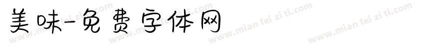 美味字体转换