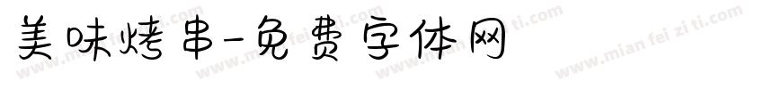 美味烤串字体转换