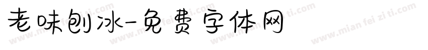 老味刨冰字体转换