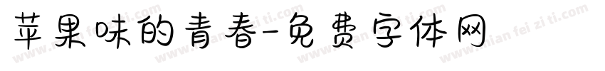 苹果味的青春字体转换