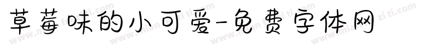 草莓味的小可爱字体转换