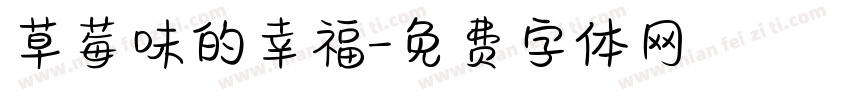 草莓味的幸福字体转换