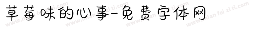 草莓味的心事字体转换