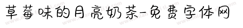 草莓味的月亮奶茶字体转换