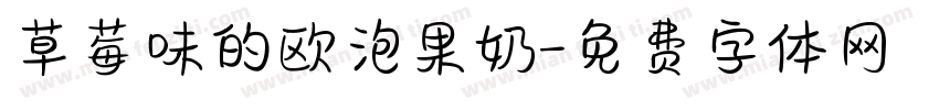 草莓味的欧泡果奶字体转换