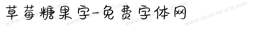 草莓糖果字字体转换
