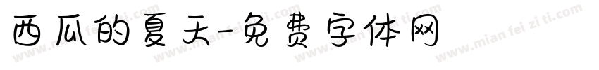 西瓜的夏天字体转换