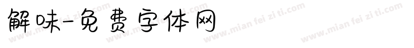 解味字体转换