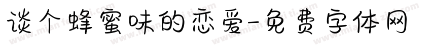 谈个蜂蜜味的恋爱字体转换