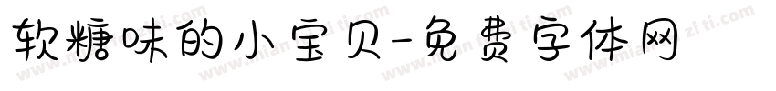 软糖味的小宝贝字体转换