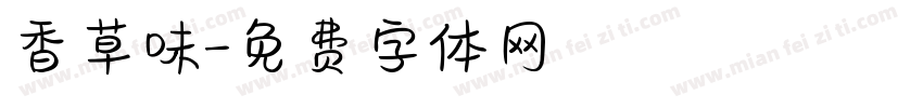 香草味字体转换