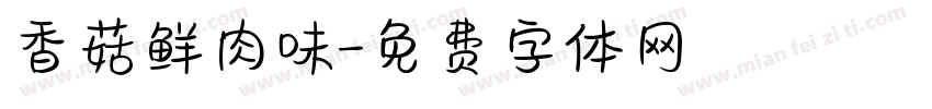 香菇鲜肉味字体转换