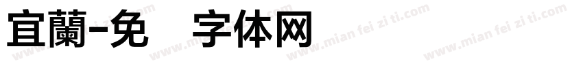 宜蘭字体转换