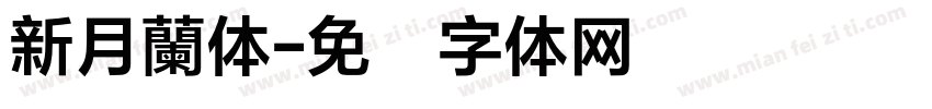 新月蘭体字体转换