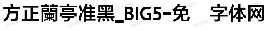 方正蘭亭准黑_BIG5字体转换