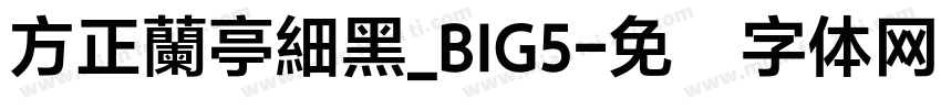 方正蘭亭細黑_BIG5字体转换